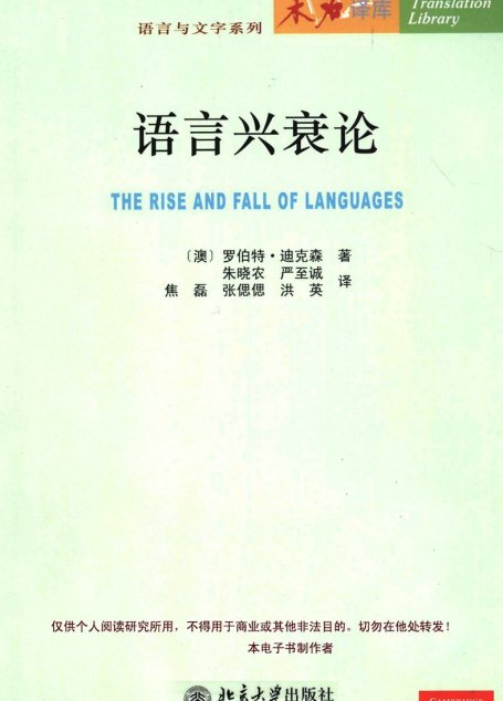 语言兴衰论