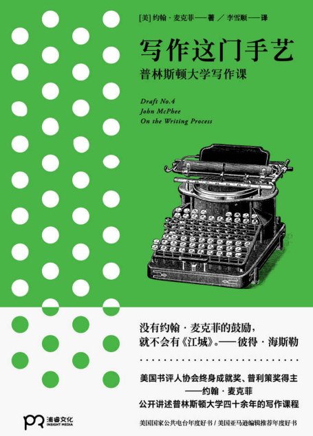 写作这门手艺:普林斯顿大学写作课（美国书评人协会终身成就奖、普利策奖得主，公开讲述普林斯顿大学四十余年的写作课程）