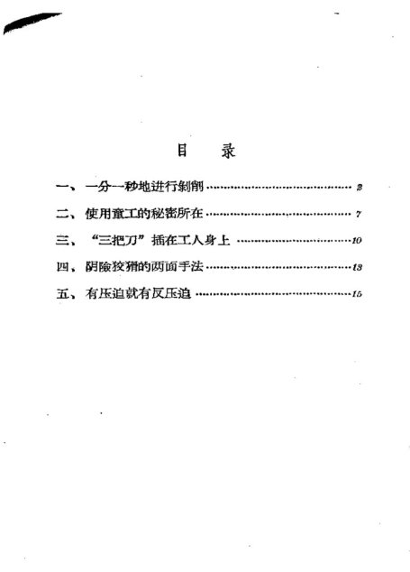 资本家的发家秘密