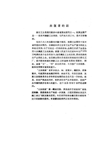 土法炼焦  第一辑