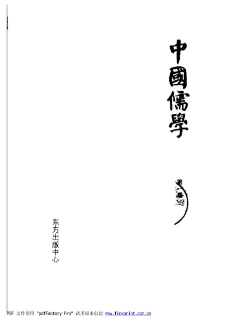 中國儒學 龐朴主編 vol 1