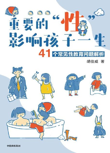 重要的“性”，影响孩子一生：41个常见性教育问题解析
