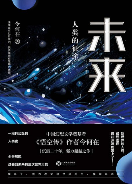 未来 : 人类的征途（华语奇幻文学奠基者 今何在 全新超越之作，一部科幻版人类史，跨越百年的探索未来之旅。)