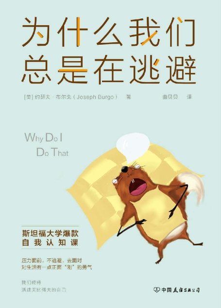 為什麼我們總是在逃避