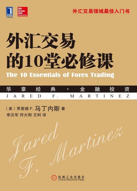 外汇交易的10堂必修课