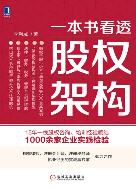 一本书看透股权架构