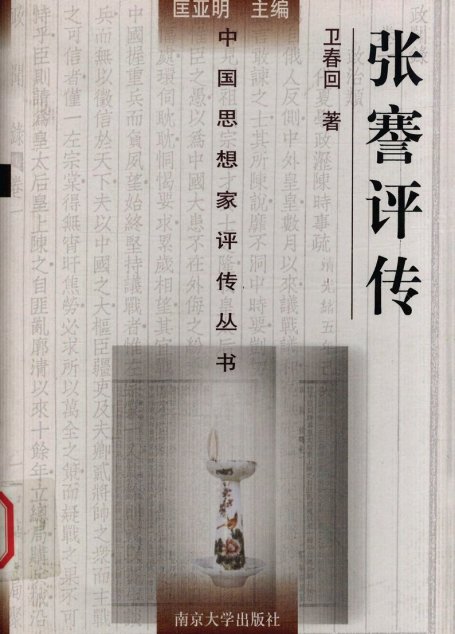 张謇评传
