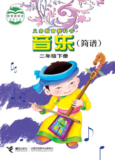电子教材-小学-艺术·音乐-接力社版-二年级-义务教育教科书·音乐二年级下册