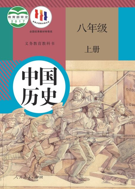 电子教材-初中-历史-统编版-八年级-义务教育教科书·中国历史八年级上册