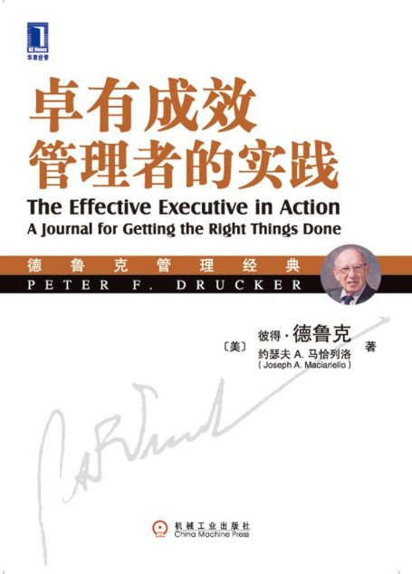 卓有成效——管理者的实践