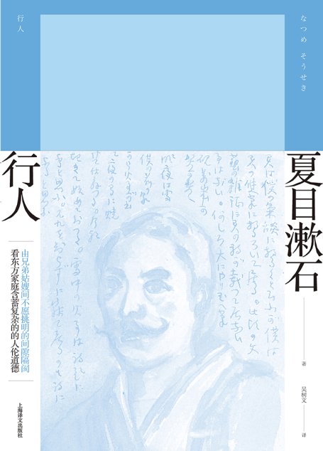 行人（夏目漱石作品系列）