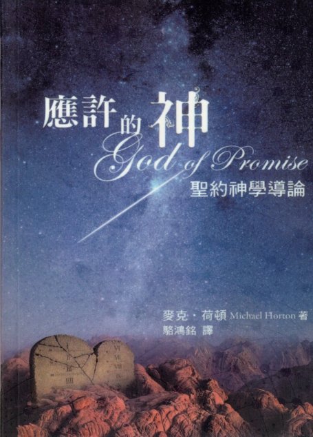 应许的神：圣约神学导论