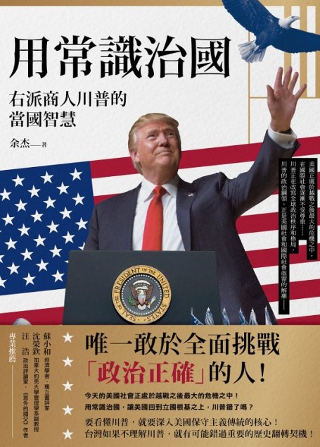 用常識治國：右派商人川普的當國智慧