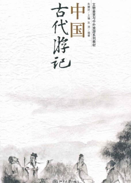 中国古代游记