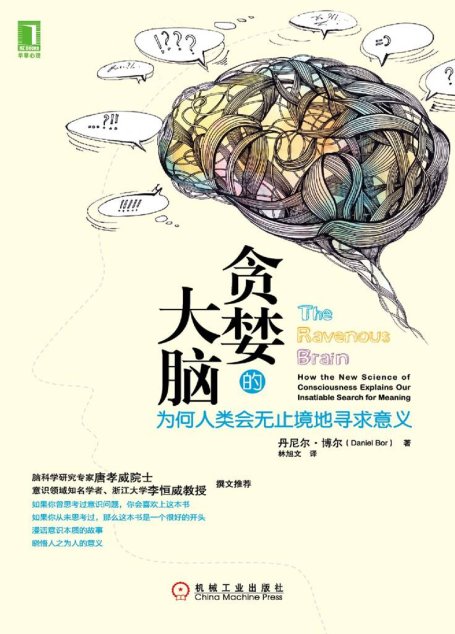 貪婪的大腦:為何人類會無止境地尋求意義（2014年文津獎科普類推薦圖書）