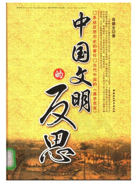 中国文化的反思