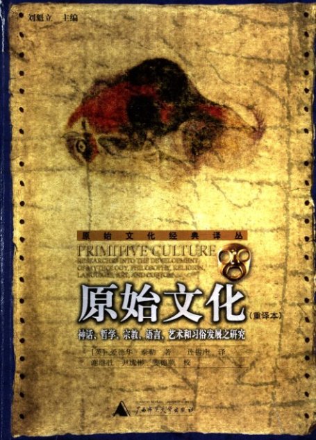 原始文化 神话、哲学、宗教、语言、艺术和习俗发展之研究  重译本
