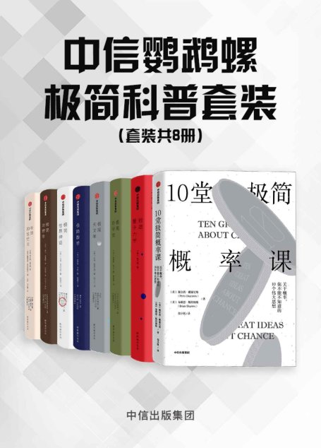 中信鹦鹉螺极简科普套装（8册套装）（入门级科普读物，体验一段人类探索星空和宇宙奥秘的“浓缩版”认知历程 ）
