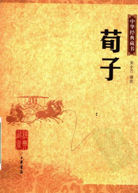 荀子
