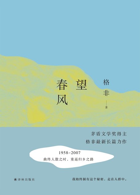 望春风(格非作品)