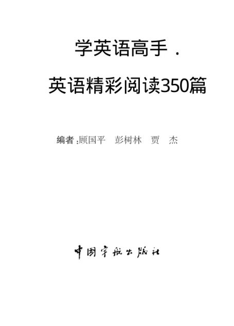 学英语高手·英语精彩阅读350篇