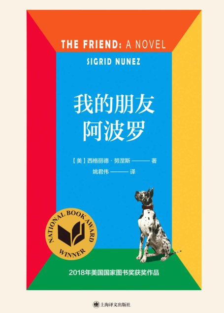 我的朋友阿波罗【上海译文出品！2018年美国国家图书奖获奖作品，精细刻画焦虑与重压之下的群居生活，还原当代青年最真实的精神世界】