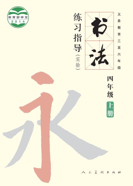 电子教材-小学-语文·书法练习指导-人美版-四年级-义务教育三至六年级·书法练习指导（实验）四年级上册