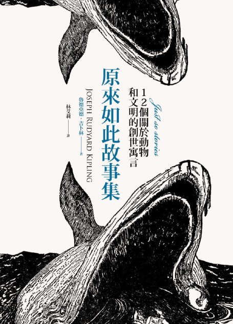 原來如此故事集：12個關於動物和文明的創世寓言