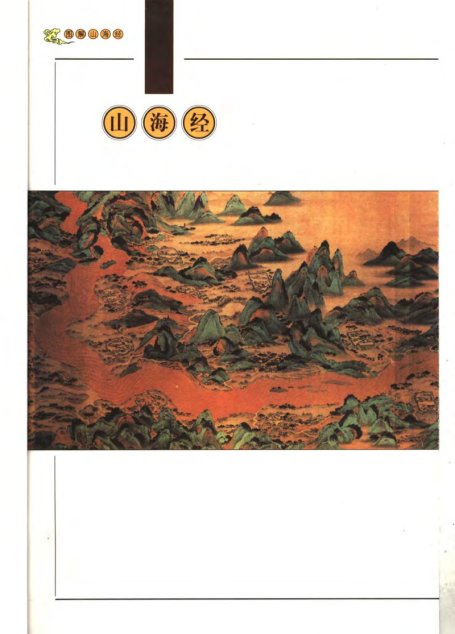 图解山海经