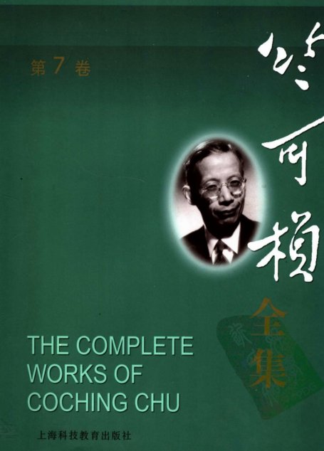 竺可桢全集 第7卷上