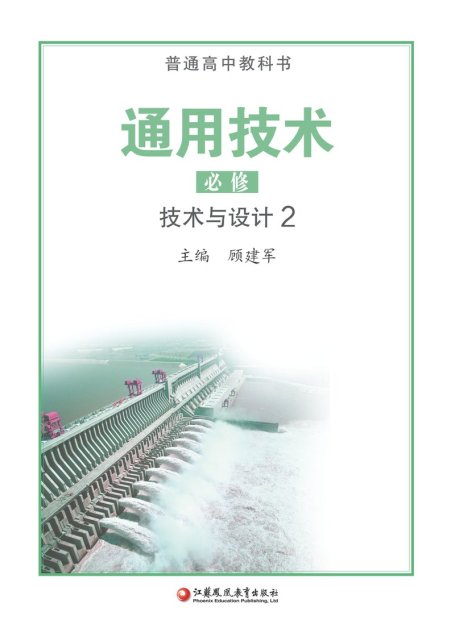 电子教材-高中-通用技术-苏教版-普通高中教科书·通用技术必修 技术与设计2