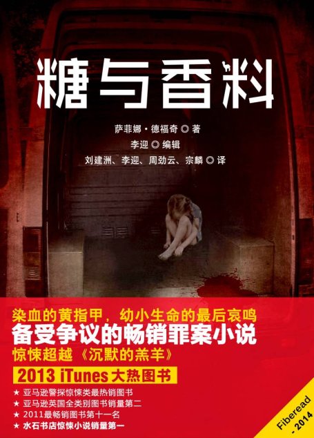 糖与香料（备受争议的畅销罪案小说，惊悚超越《沉默的羔羊》，法语版译名《性欲倒错》）