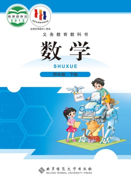 电子教材-小学-数学-北师大版-四年级-义务教育教科书·数学四年级下册