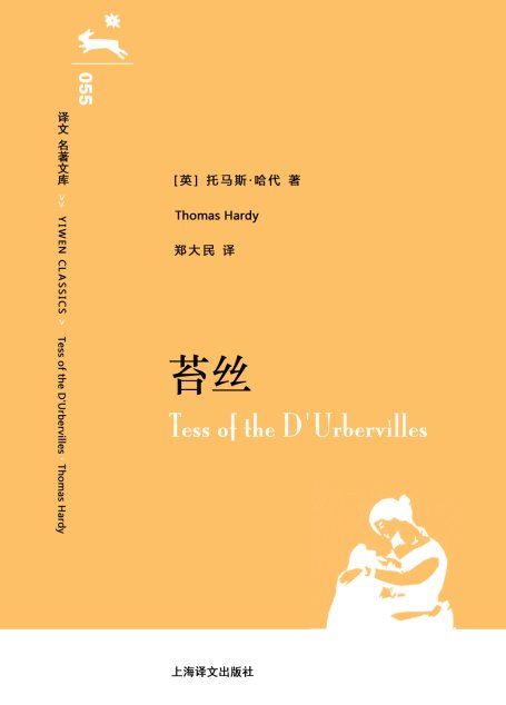 译文 名著文库055 苔丝