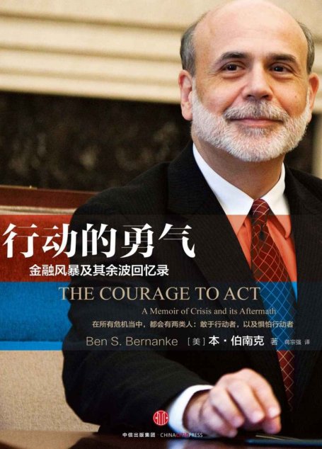 行动的勇气:金融危机及其余波回忆录