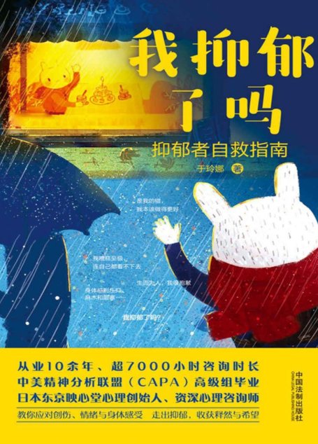 我抑郁了吗：抑郁者自救指南