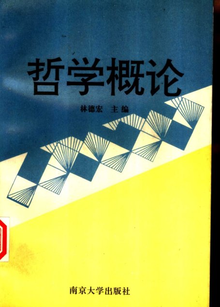 哲学概论