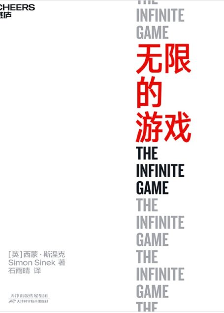 无限的游戏：30位商界精英推荐阅读，最推崇的商业思维，玩无限的游戏，停止思考赢！