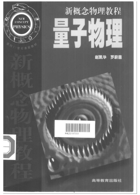 新概念物理教程-量子物理（第一版）-赵凯华&罗蔚茵