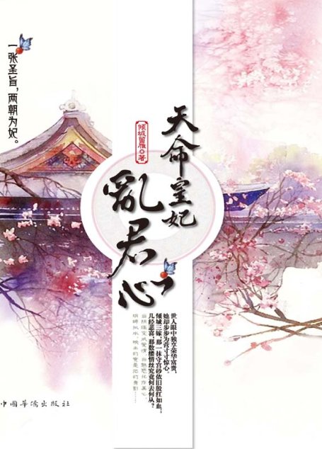 天命皇妃乱君心