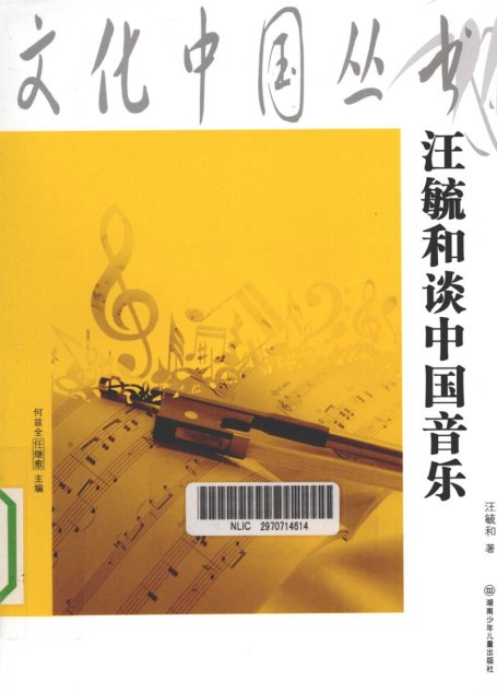 汪毓和谈中国音乐