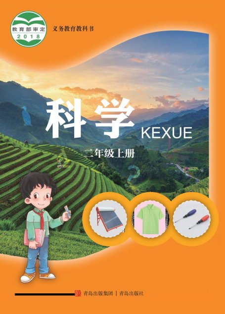 电子教材-小学-科学-青岛版-二年级-义务教育教科书·科学二年级上册
