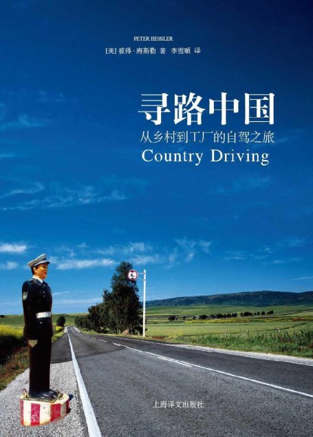 寻路中国：从乡村到工厂的自驾之旅