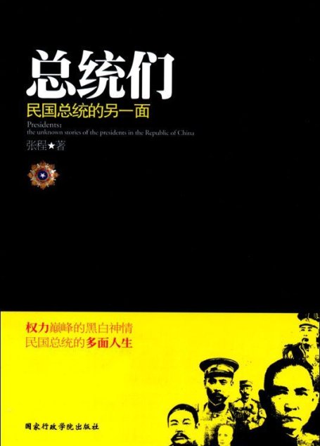 总统们:民国总统的另一面