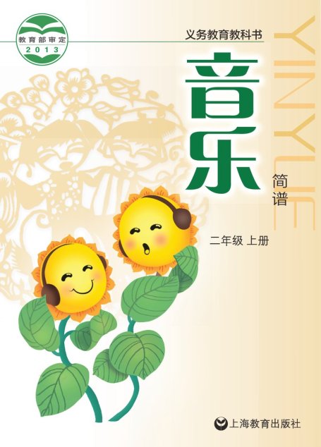 电子教材-小学-艺术·音乐-沪教版-二年级-义务教育教科书·音乐二年级上册