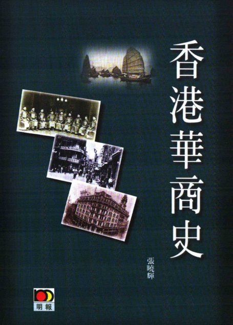 香港華商史