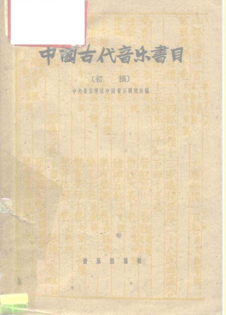 中国古代音乐书目