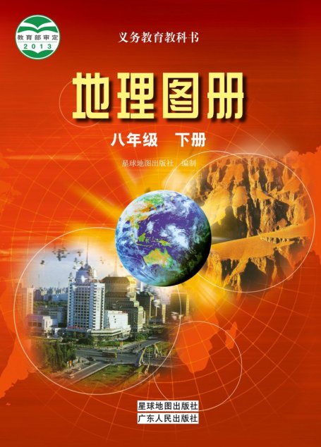 电子教材-初中-地理图册-配套粤教粤人版-八年级-义务教育教科书·地理图册八年级下册