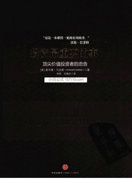投资最重要的事 顶尖价值投资者的忠告