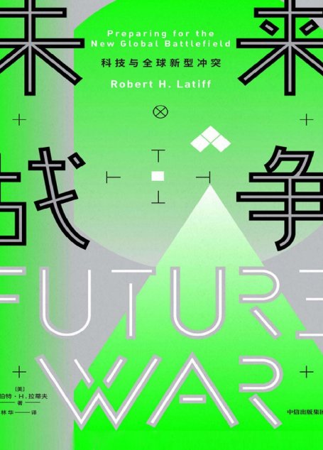未来战争：科技与全球新型冲突